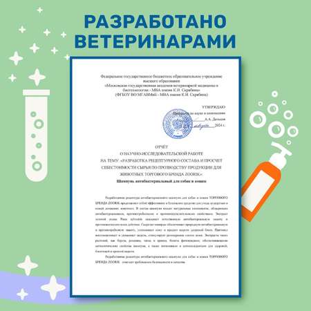 Шампунь для собак и кошек ZOORIK антибактериальный защита от микробов с экстрактом золотой сосны 1000 мл