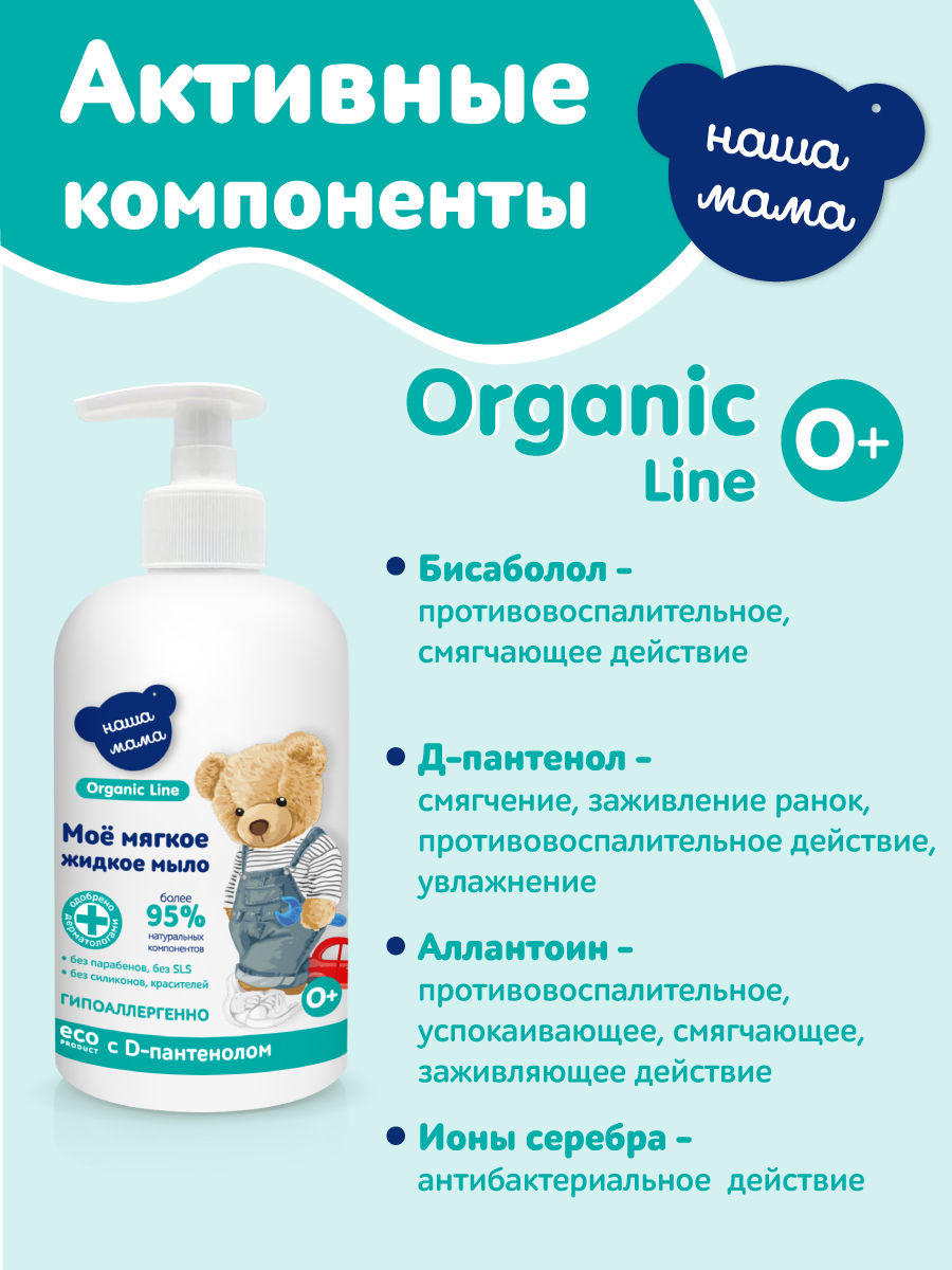 Мыло жидкое Наша Мама Organic Line 2 шт. 650 г 600 мл - фото 4