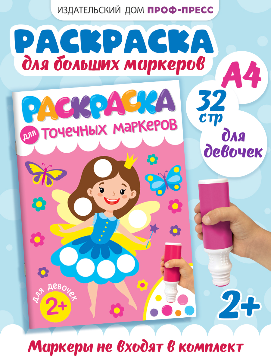 Раскраска Проф-Пресс для точечных маркеров. А4. 32 стр. Для девочек - фото 1