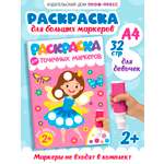 Раскраска Проф-Пресс для точечных маркеров. А4. 32 стр. Для девочек
