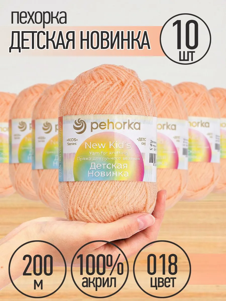 Пряжа для вязания Пехорка персиковая детская 10 шт 50г 200м - фото 1