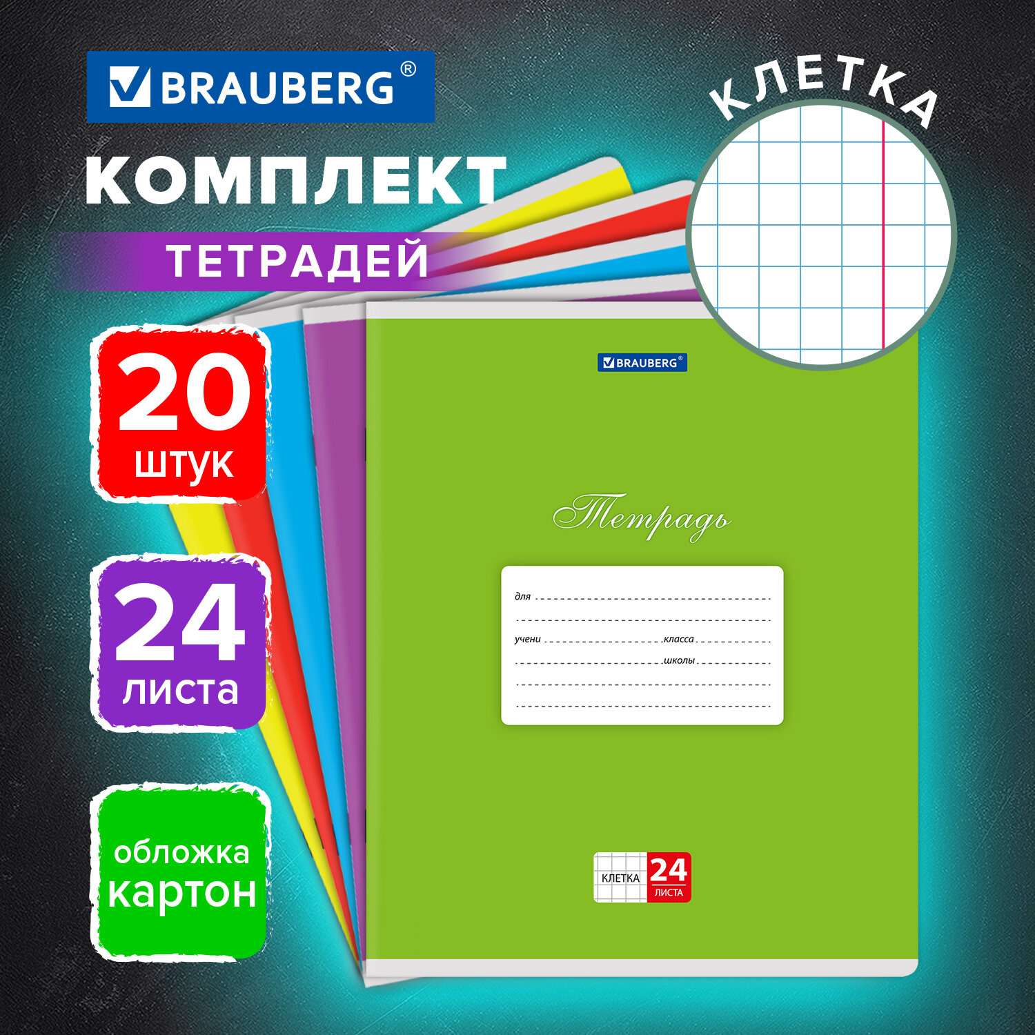 Тетрадь Brauberg клетка 24 лист. 20 шт. - фото 1