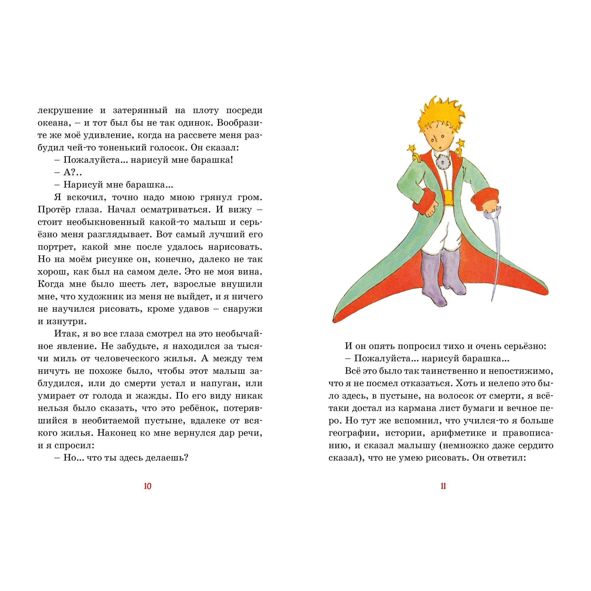 Книга Махаон Маленький принц. Сент-Экзюпери А. де Классная литература - фото 7