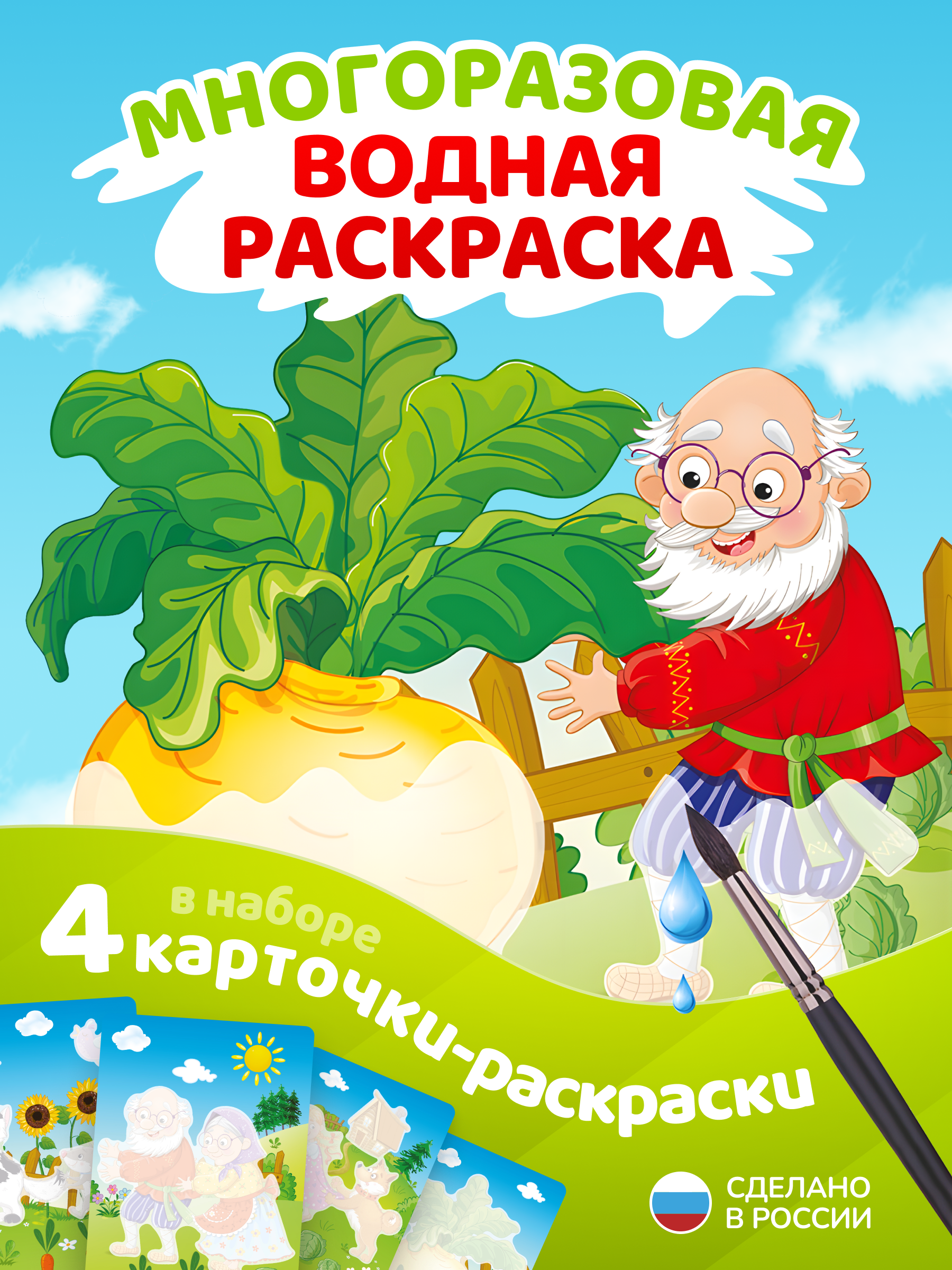 Водная раскраска El BascoKids многоразовая Репка 4 картинки - фото 1