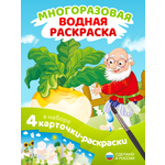 Водная раскраска El BascoKids многоразовая Репка 4 картинки