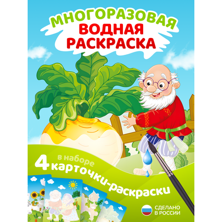 Водная раскраска El BascoKids многоразовая Репка 4 картинки