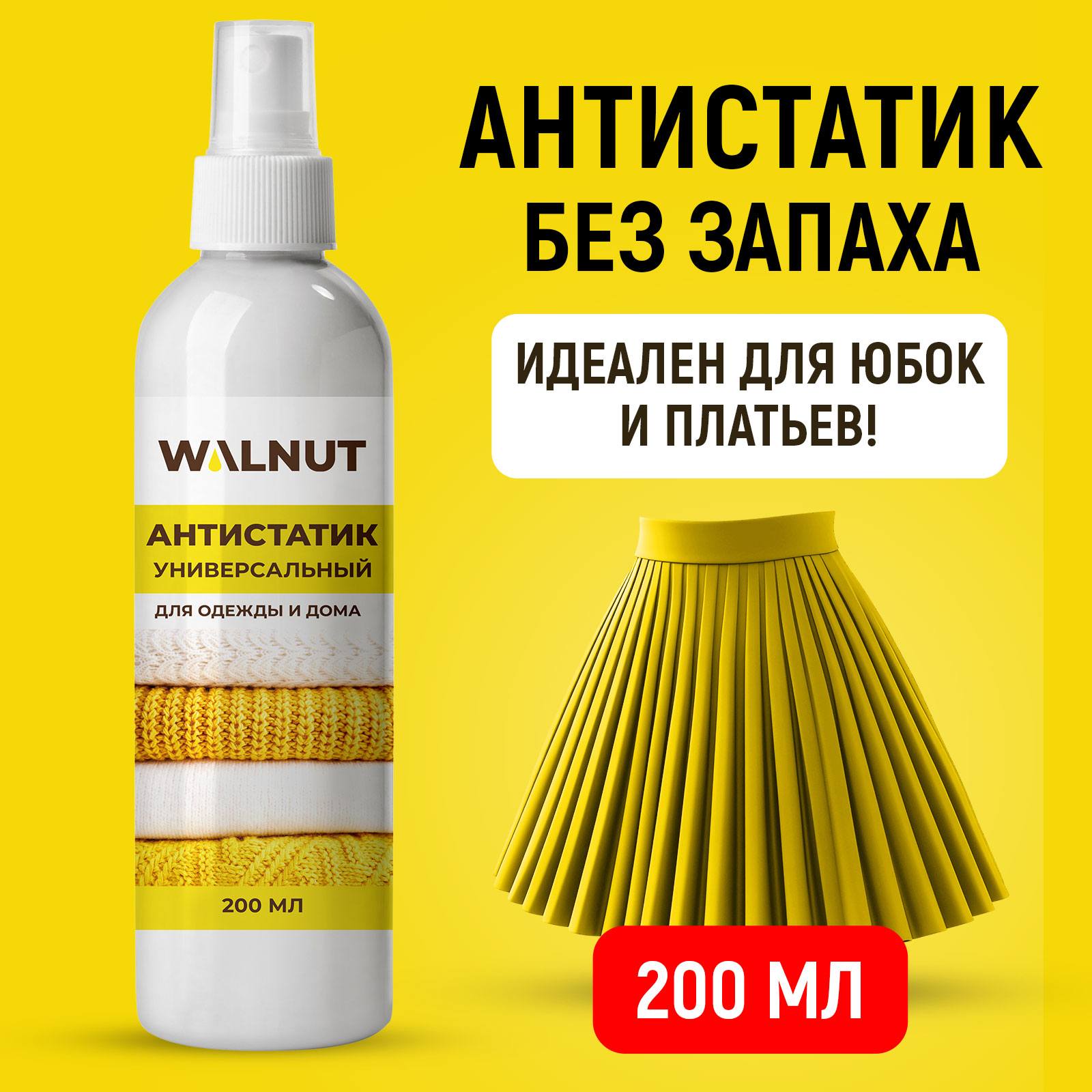 Антистатик WALNUT 0.2 л - фото 1