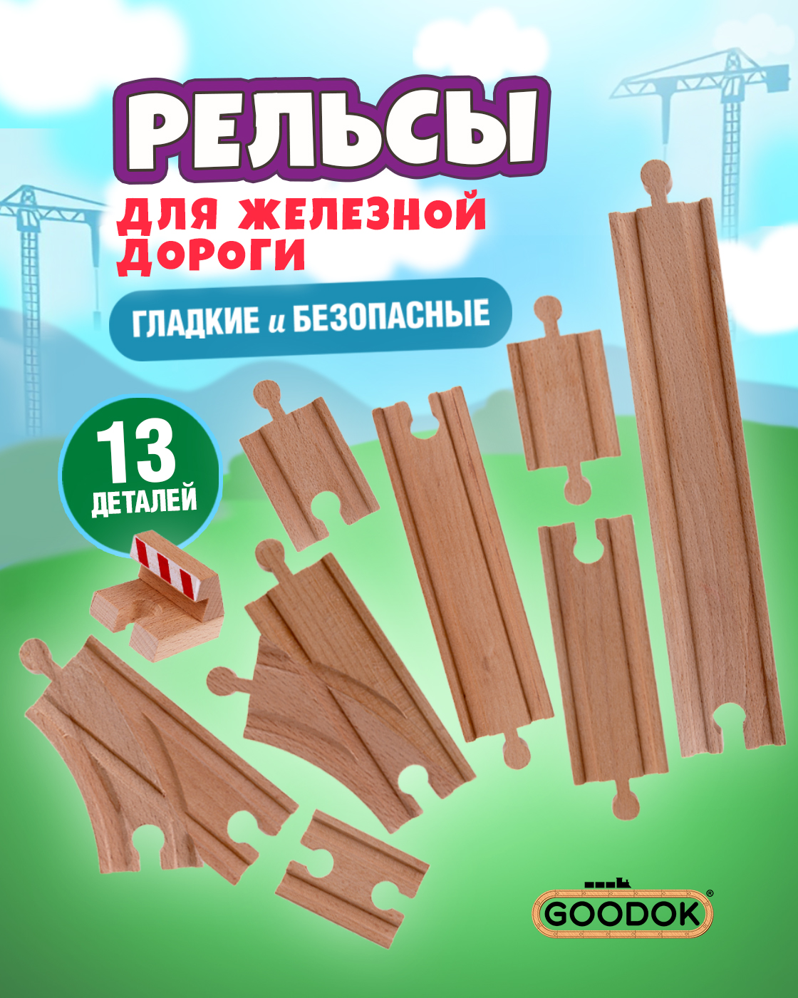Изображение товара Деревянная железная дорога Городок Гудок 13 рельсов для детей от 3 лет