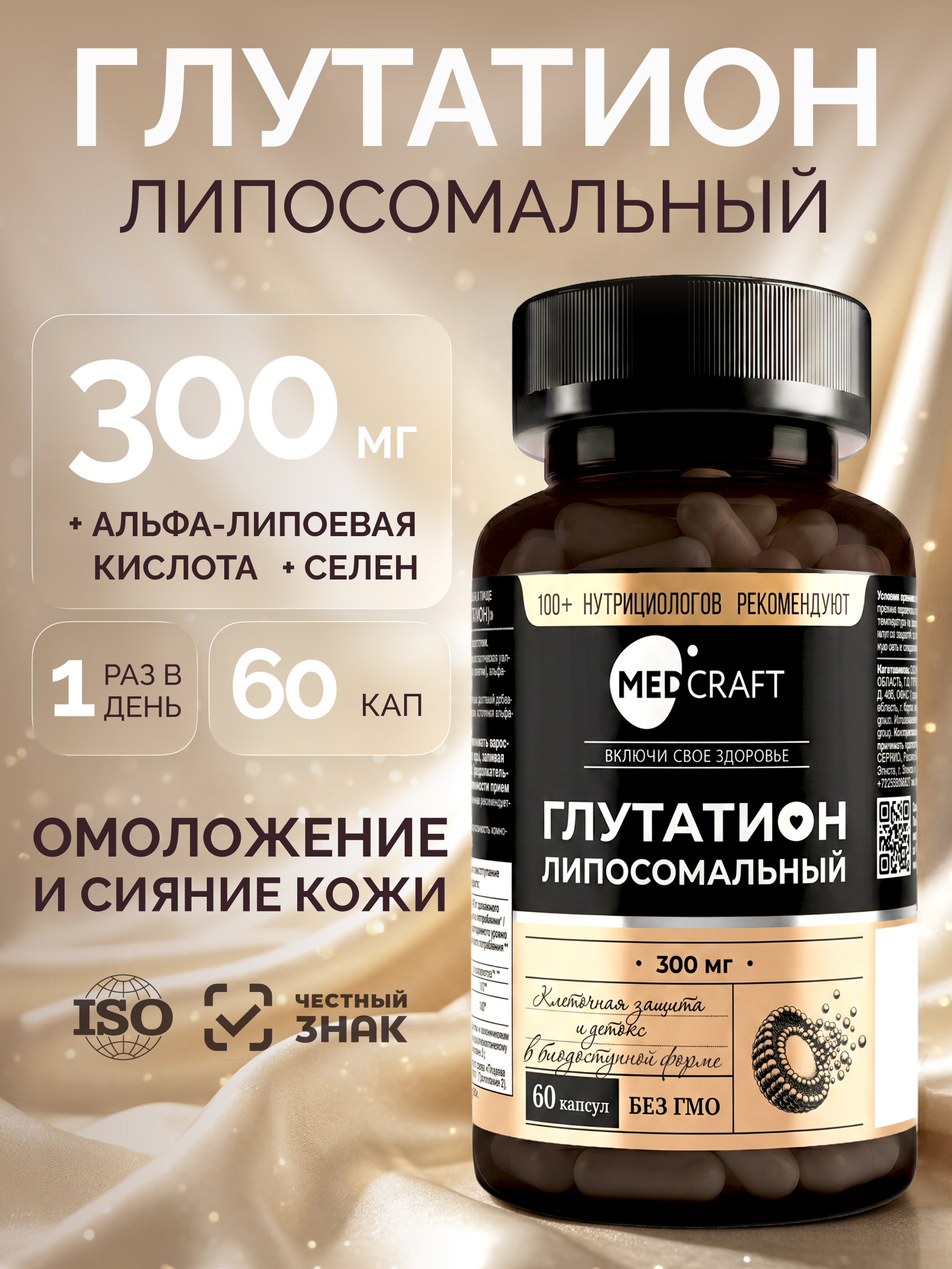 Глутатион липосомальный MedCraft 300 мг 60 капсул - фото 1