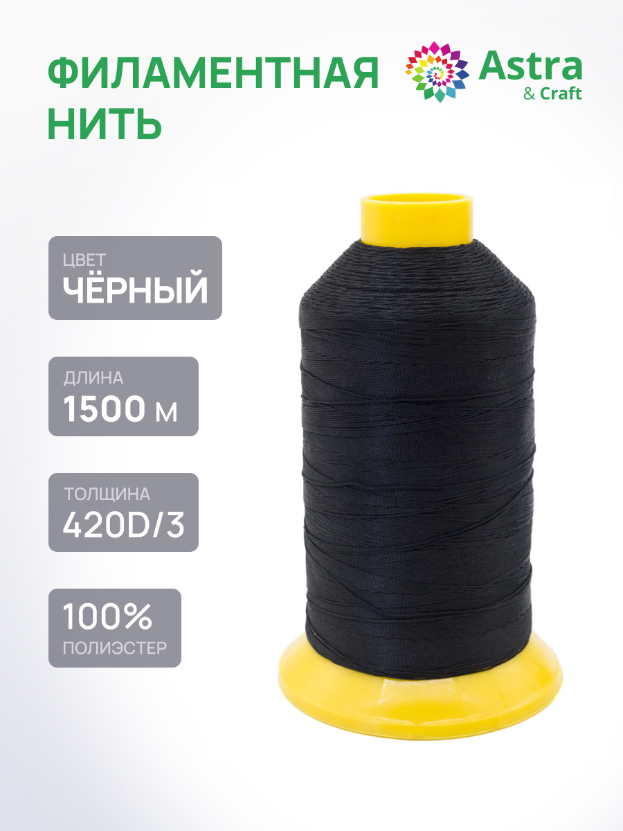Нитки для шитья филаментные 420D/3 Astra Craft 1500м - фото 1