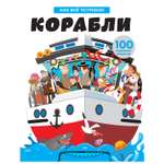 Книга Эксмо Корабли Как всё устроено