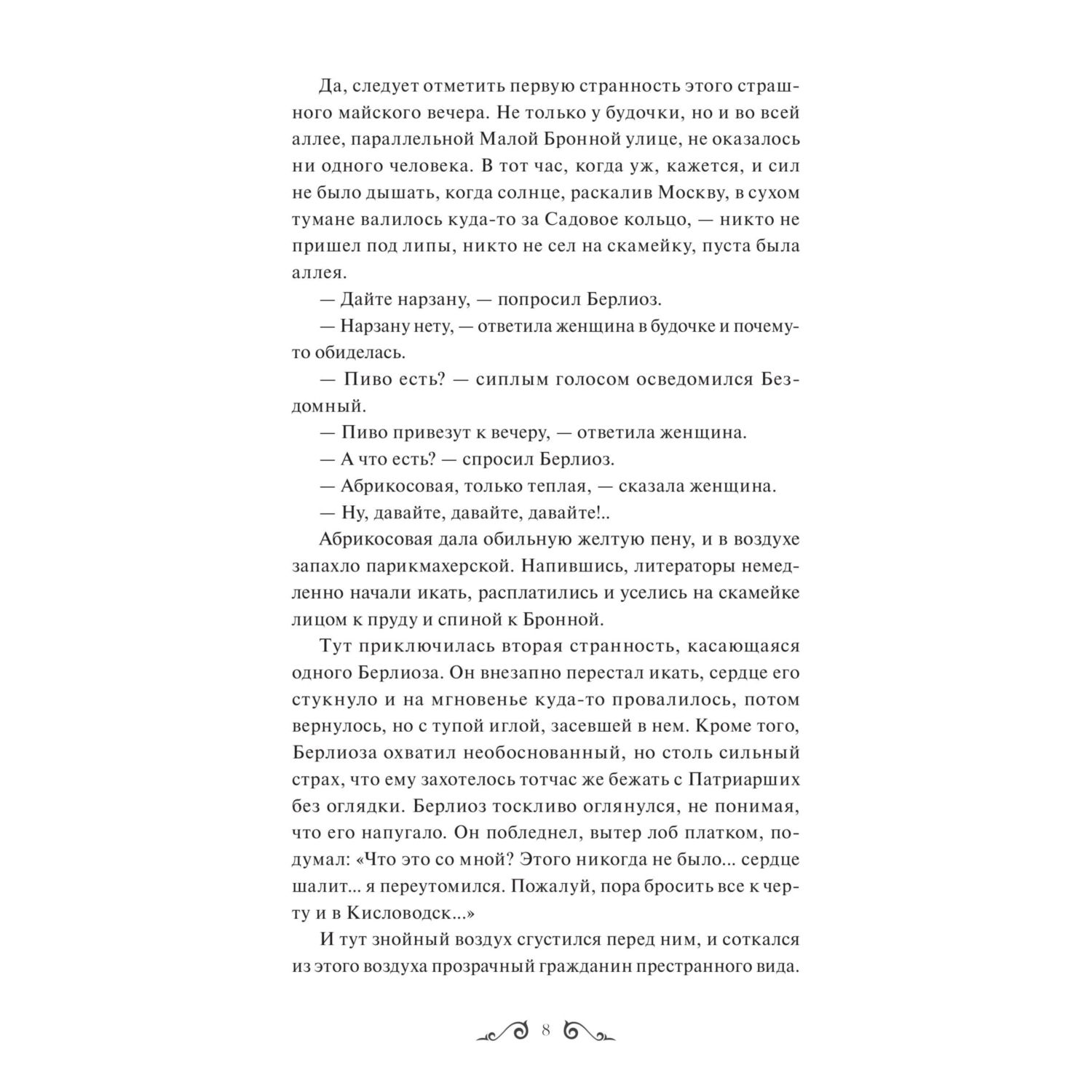 Книга МИФ Мастер и Маргарита. Вечные истории - фото 5