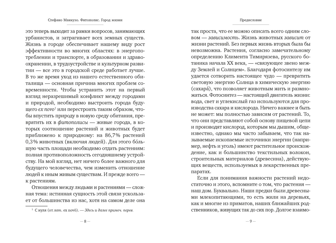 Книга АЗБУКА Бестселлеры NF Манкузо С Фитополис Город жизни - фото 10