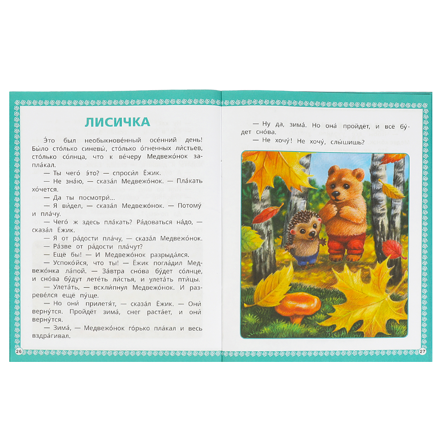 Книга Умка Ёжик и Медвежонок Козлов - фото 3