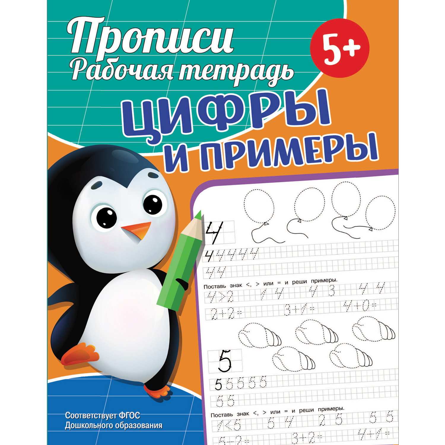 Книга ND Play Прописи Рабочая тетрадь Цифры и примеры - фото 1
