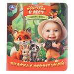 Книга с фотографией УМка Прогулка в лесу Степанов