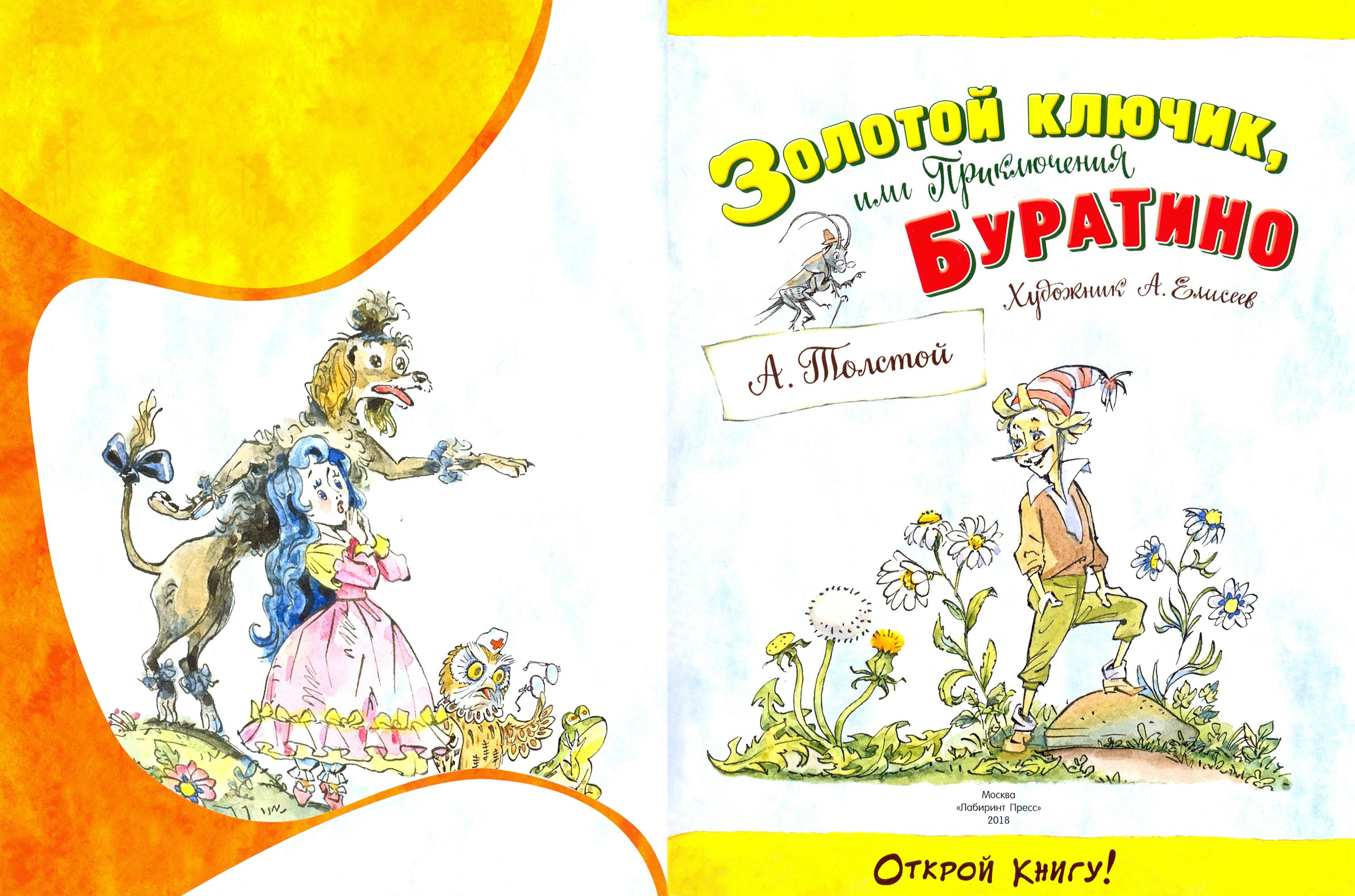 Книга Лабиринт Золотой ключик или Приключения Буратино - фото 3