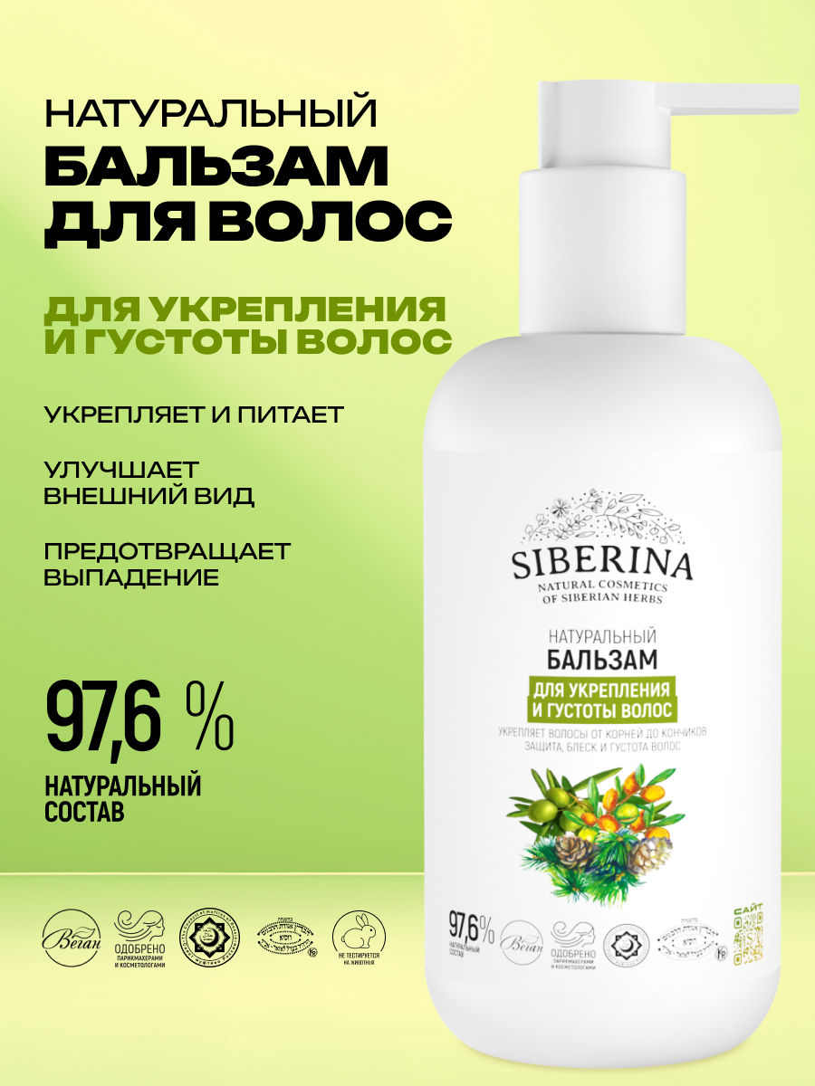 Бальзам Siberina Для укрепления и густоты волос 200 мл - фото 2