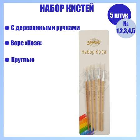 Кисть Calligrata 5 шт. (коза)