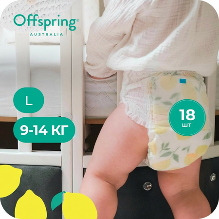 Трусики Offspring L (9-14 кг) 18 шт.