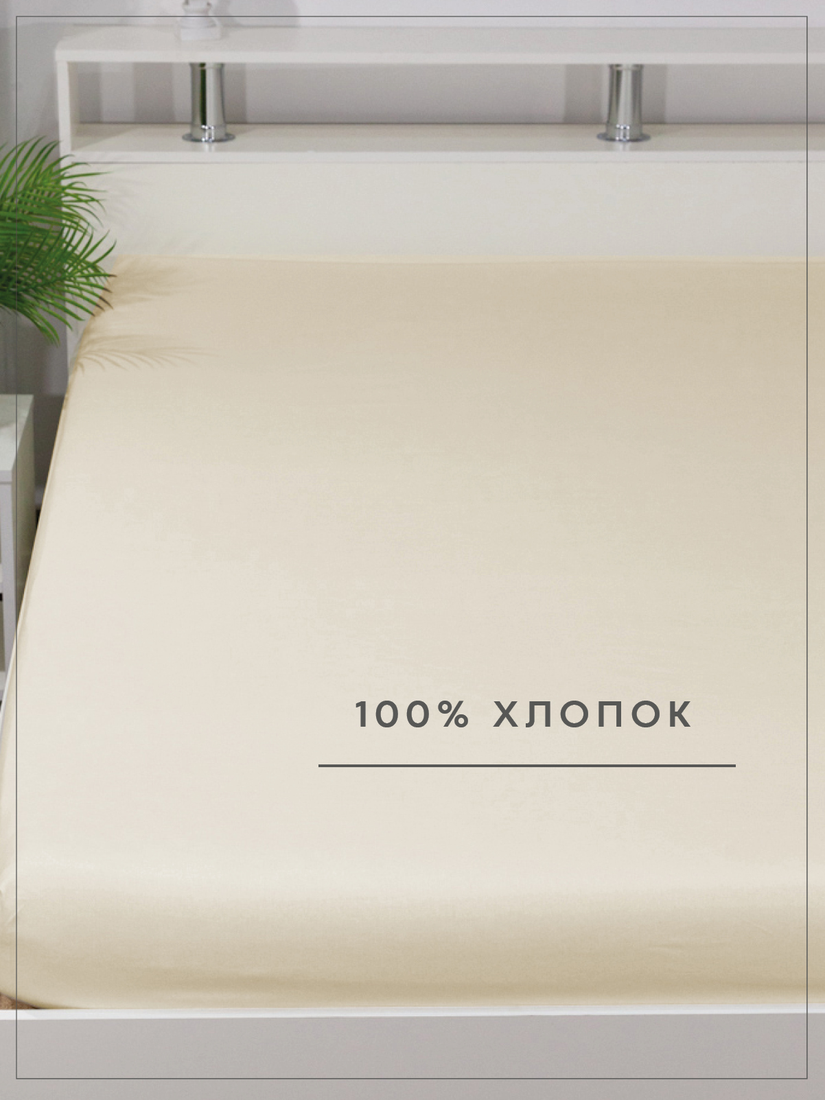 Простыня Wellness Крем 200 x 200 см на резинке 1 шт. - фото 3