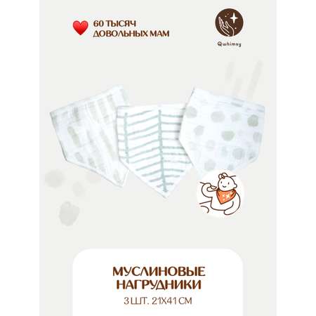 Нагрудник Qwhimsy текстиль 3 шт.