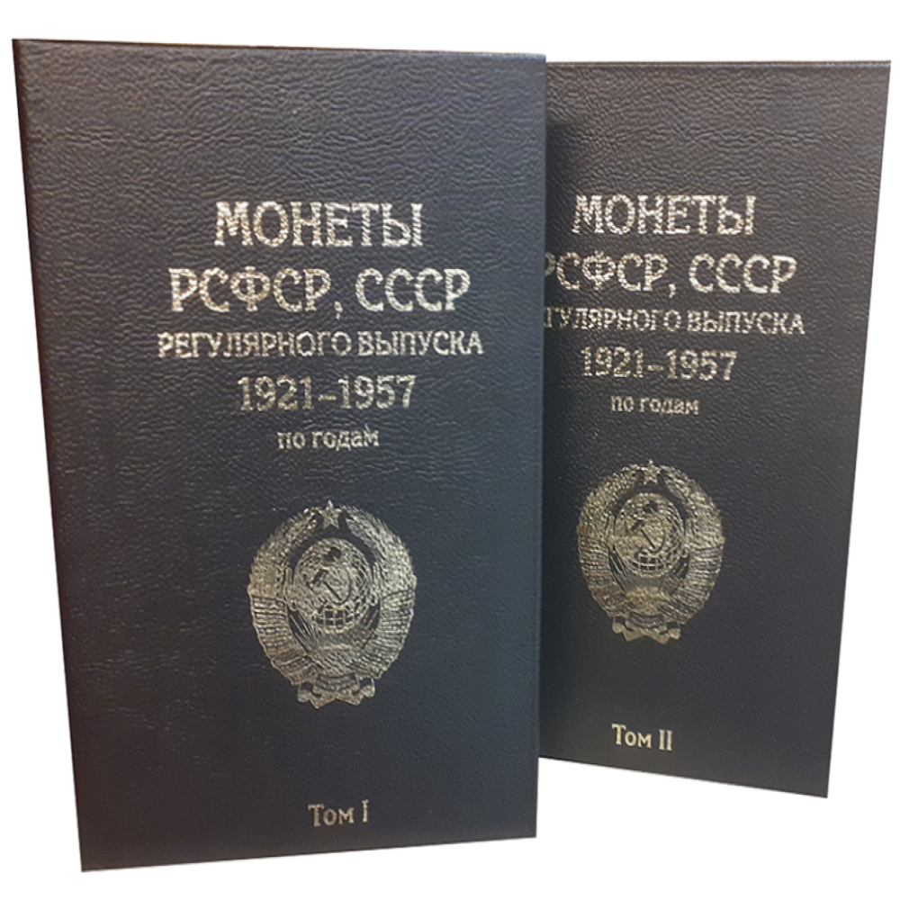 Альбом для коллекционирования ALBOMMONET Премиум в двух томах для хранения монет РСФСР СССР регулярного выпуска 1921-1957 гг - фото 1