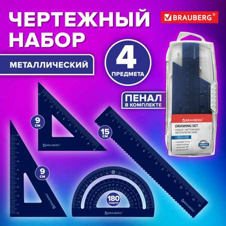 Набор чертёжный Brauberg металл
