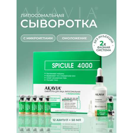Сыворотка АКАВИЯ SPICULE с микроиглами 4000 ppm 12 шт.