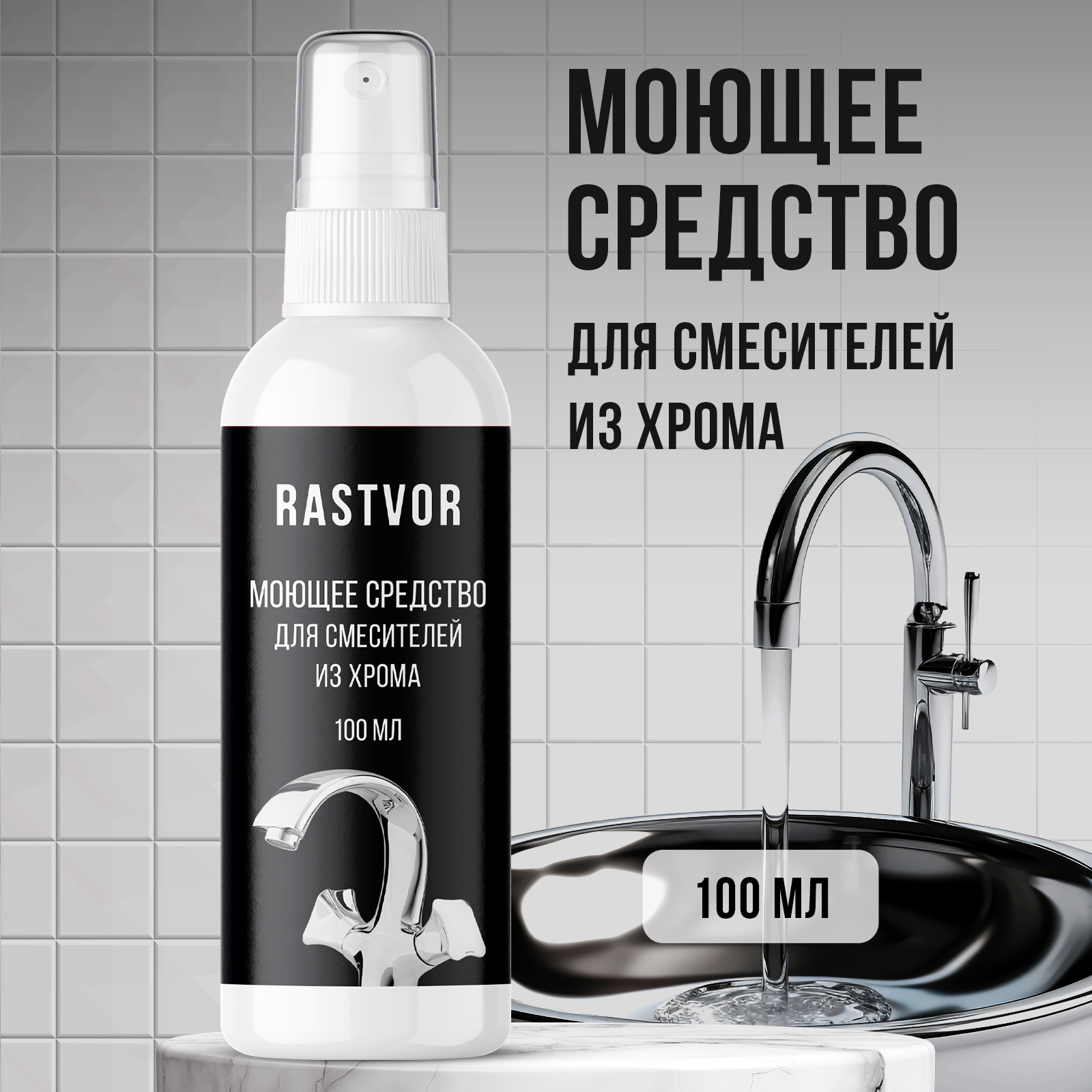 Чистящее средство антиналет RASTVOR для смесителей из хрома, 100 мл - фото 1