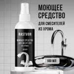 Чистящее средство антиналет RASTVOR для смесителей из хрома, 100 мл