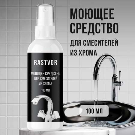 Чистящее средство антиналет RASTVOR для смесителей из хрома, 100 мл