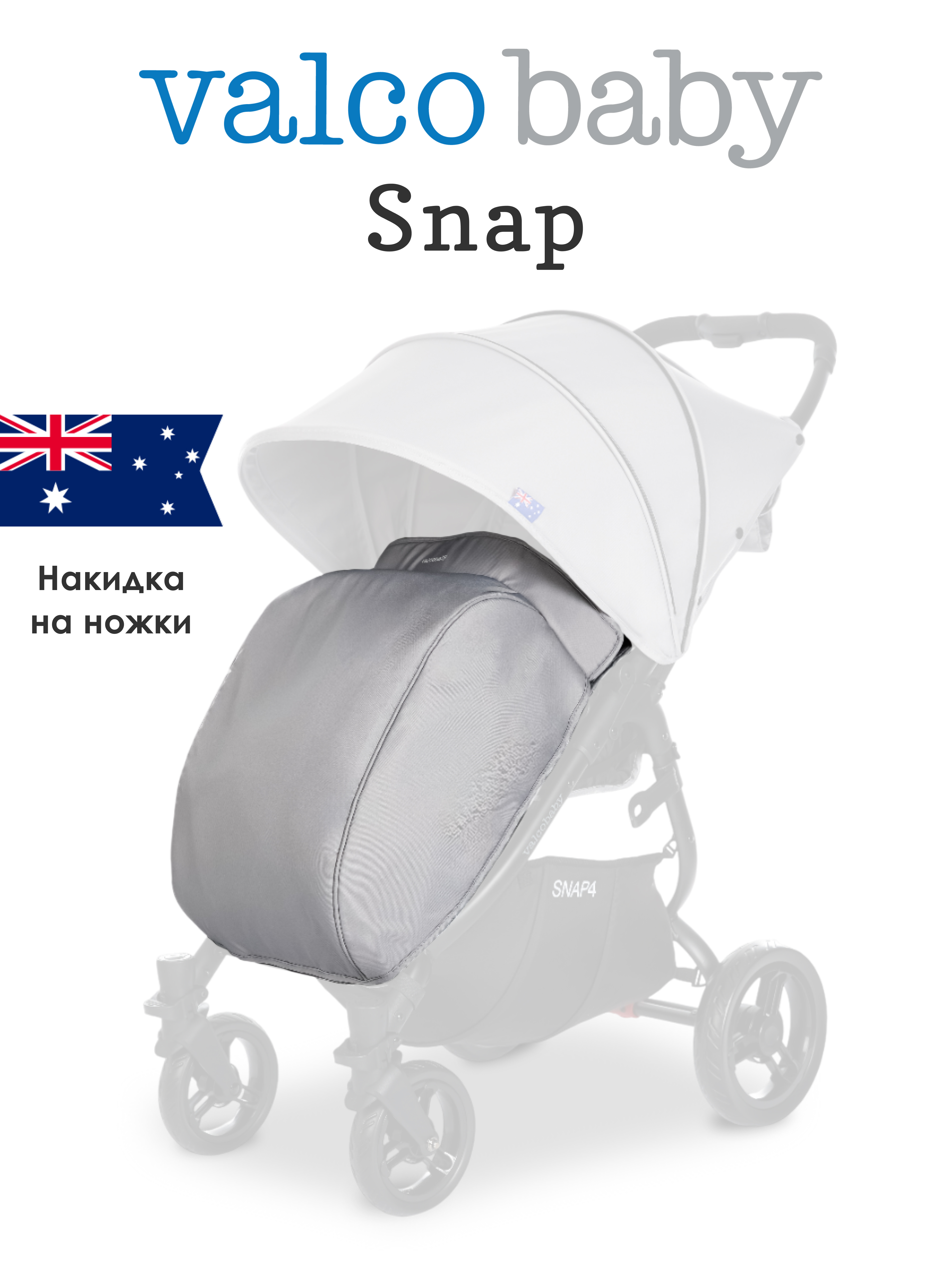 Чехол для ножек Valco baby Snap / Cool Grey A0389 - фото 1