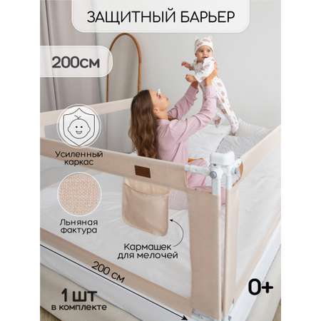 Барьер защитный для кровати Amarobaby Linear бежевый 200 см.