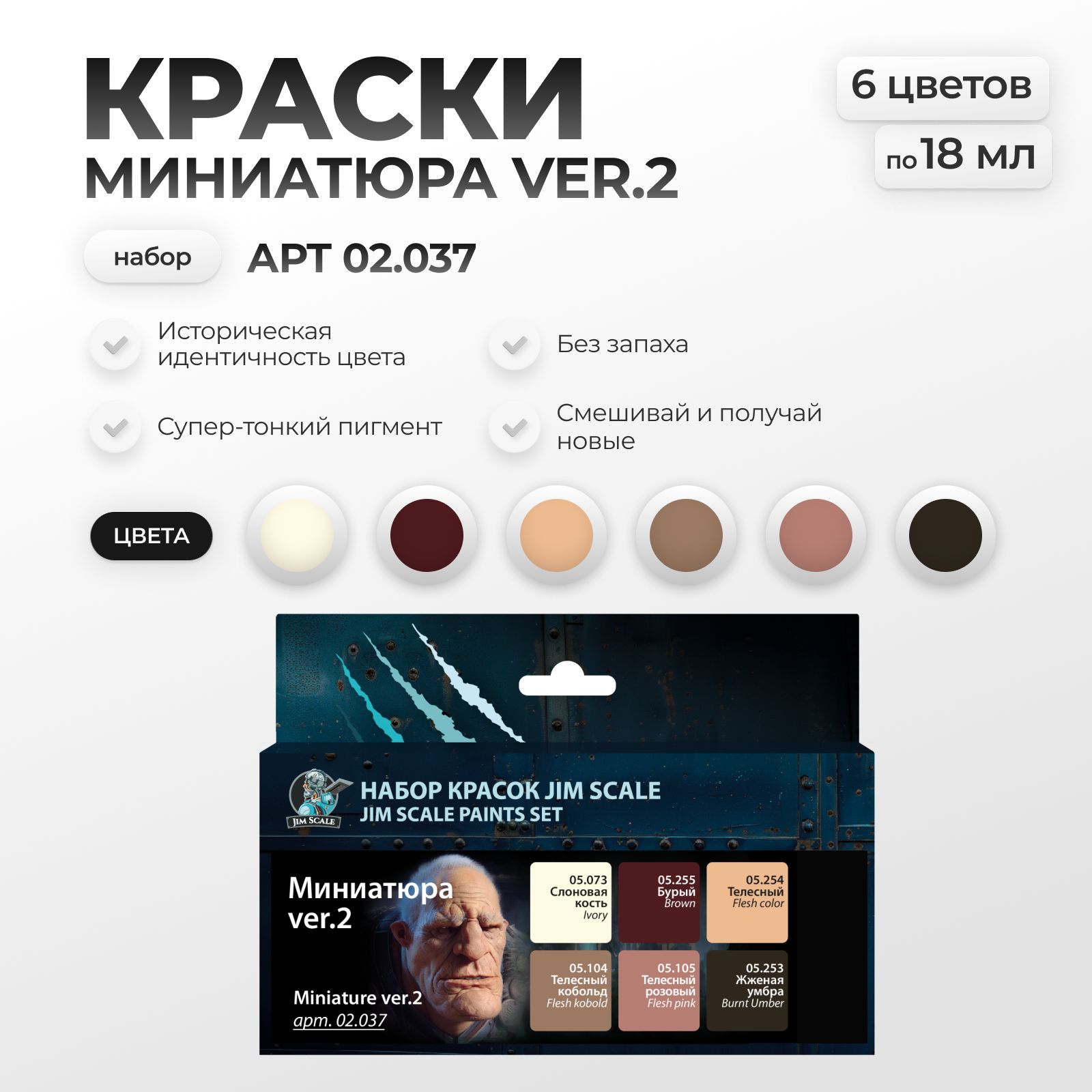 Набор акриловых красок Jim Scale "Миниатюра ver.2 6 цветов 02.037 - фото 1