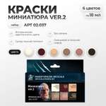 Набор акриловых красок Jim Scale "Миниатюра ver.2 6 цветов