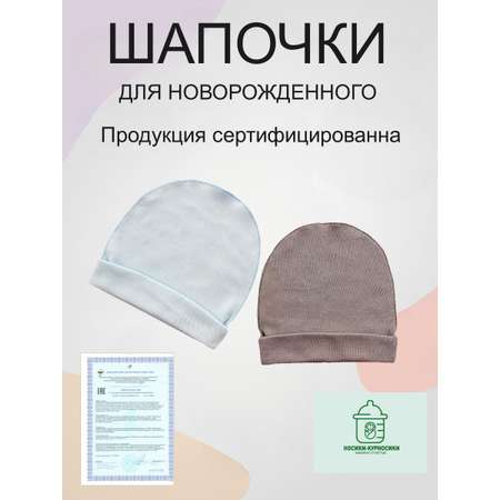 Шапочка 2 шт Носики-Курносики