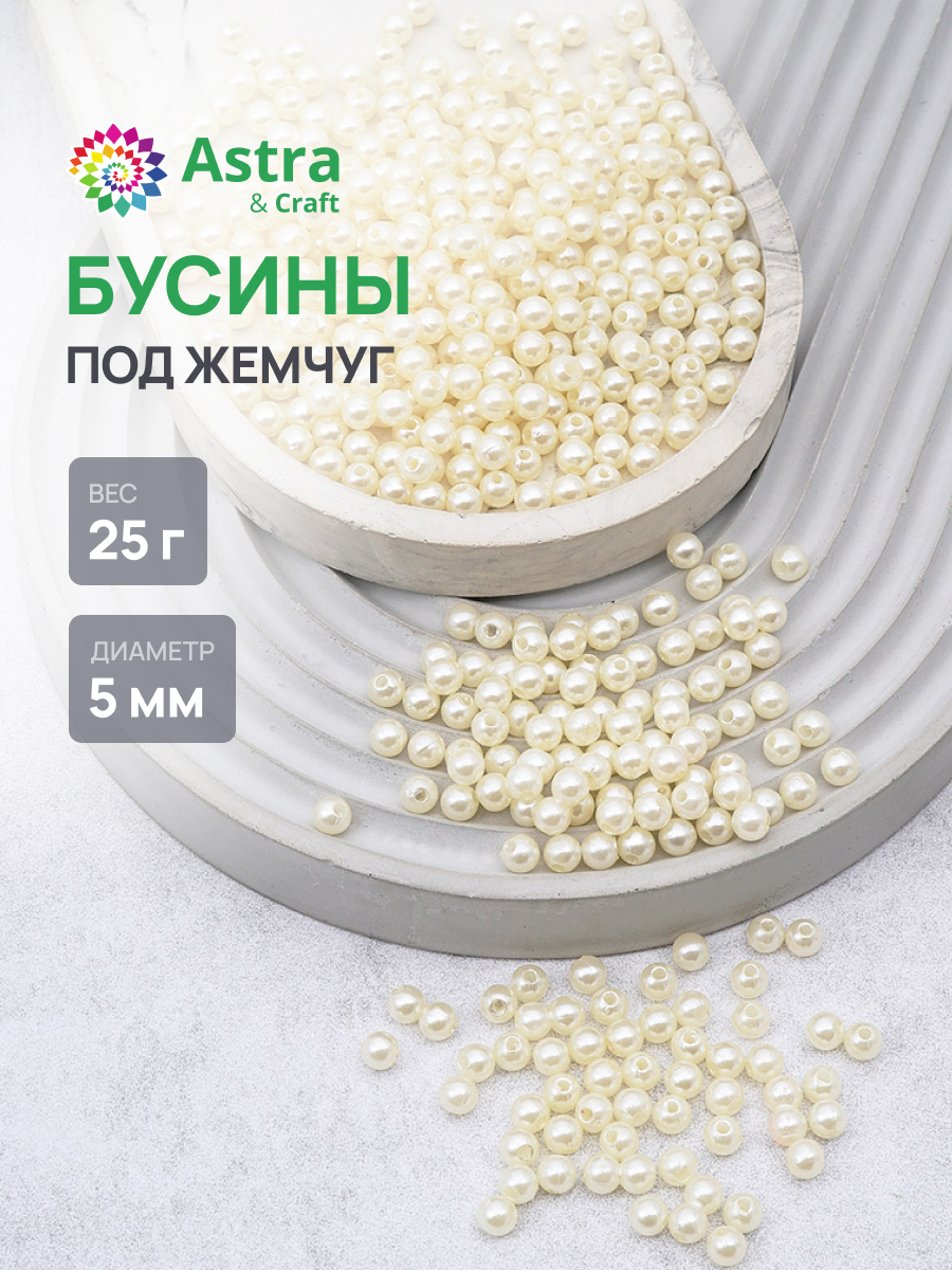 Набор для творчества Astra Craft Бусины 5 мм 25 г круглые - фото 1