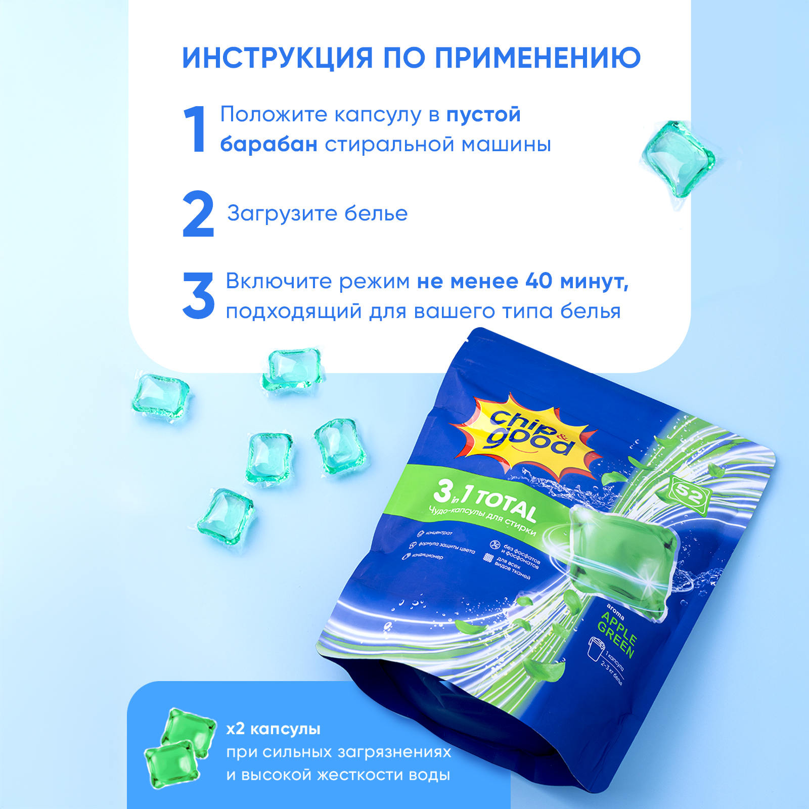 Капсулы для стирки ChipGood Зеленое яблоко 0.43 кг 52 шт. - фото 4