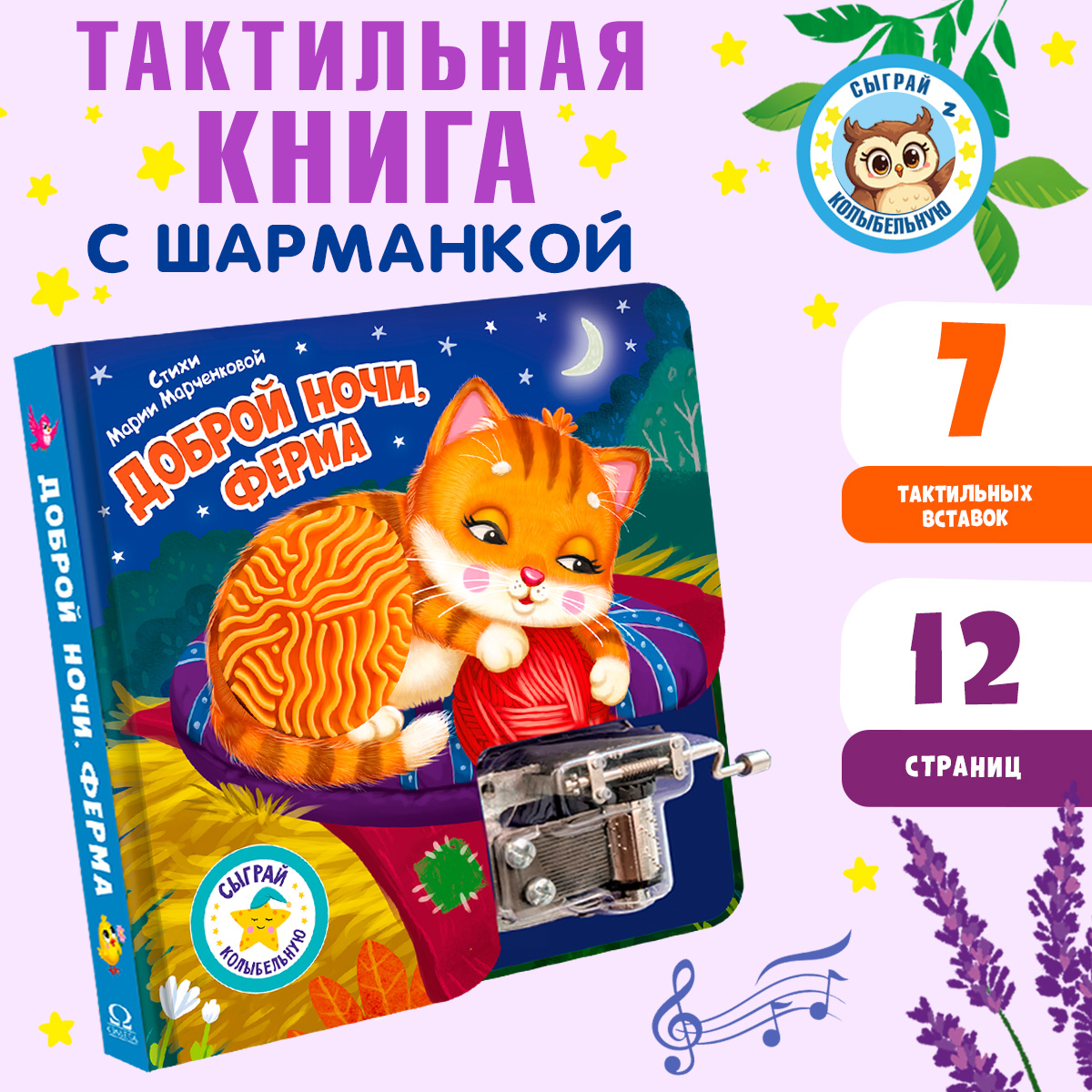 Сыграй коллыбельную Ферма Омега-Пресс Доброй ночи для малышей - фото 1