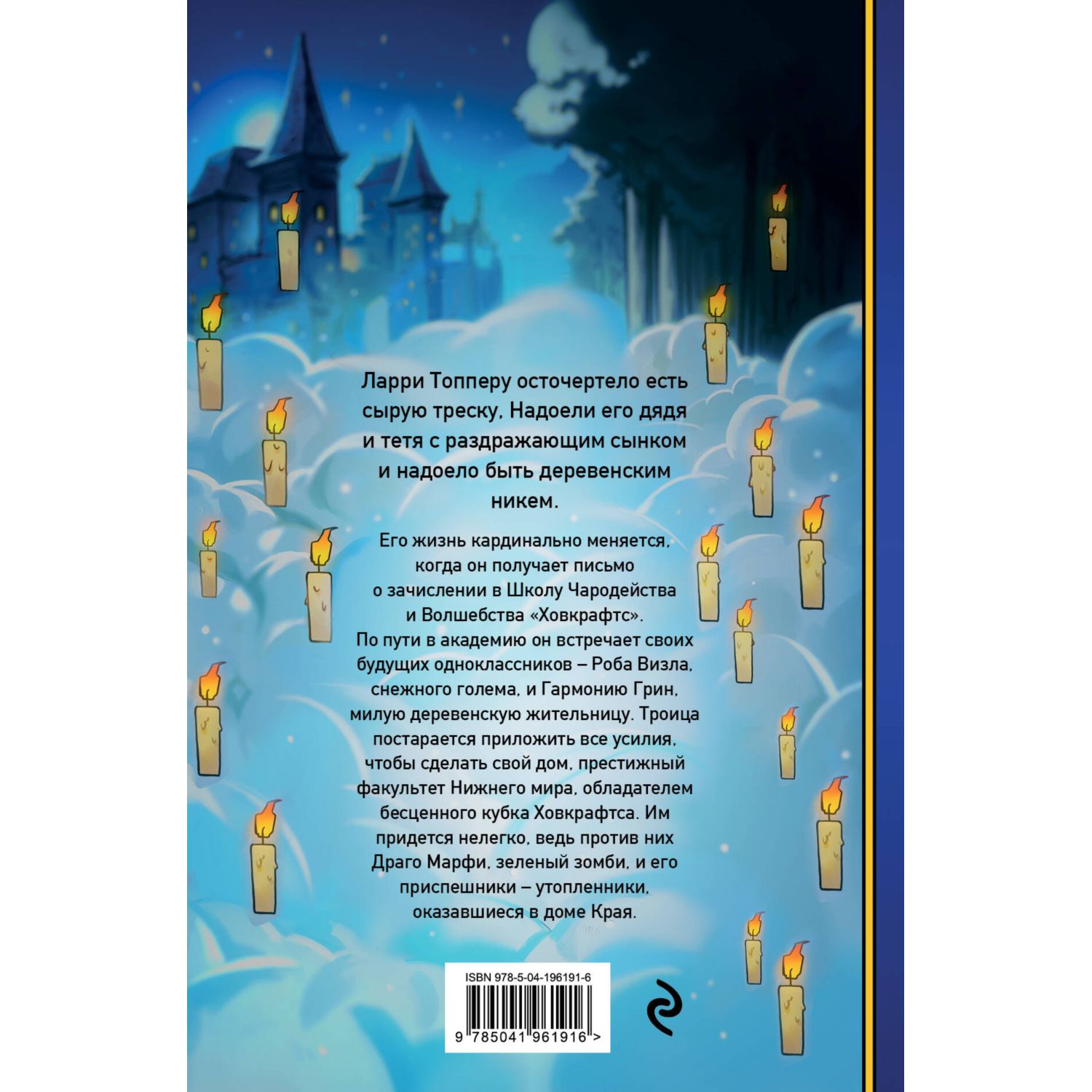 Книга Эксмо Ларри Топпер и волшебный мир Ховкрафтса Книга 1 - фото 9