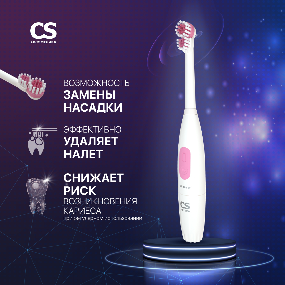 Зубная щетка электрическая CS MEDICA - фото 1