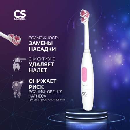 Зубная щетка электрическая CS MEDICA