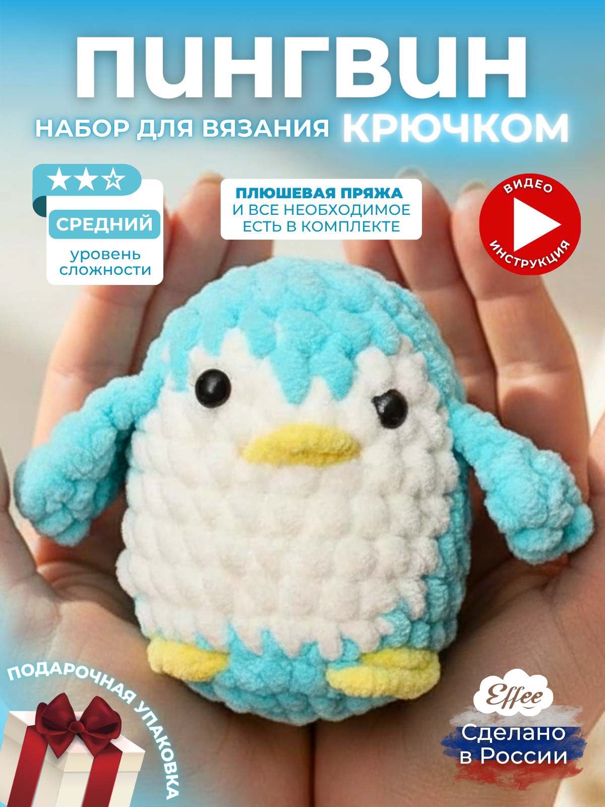 Набор для творчества Effee вязание крючком игрушка Пингвин - фото 1