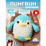 Набор для творчества Effee вязание крючком игрушка Пингвин