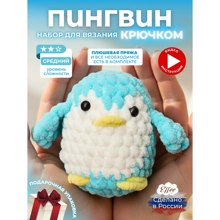 Набор для творчества Effee вязание крючком игрушка Пингвин
