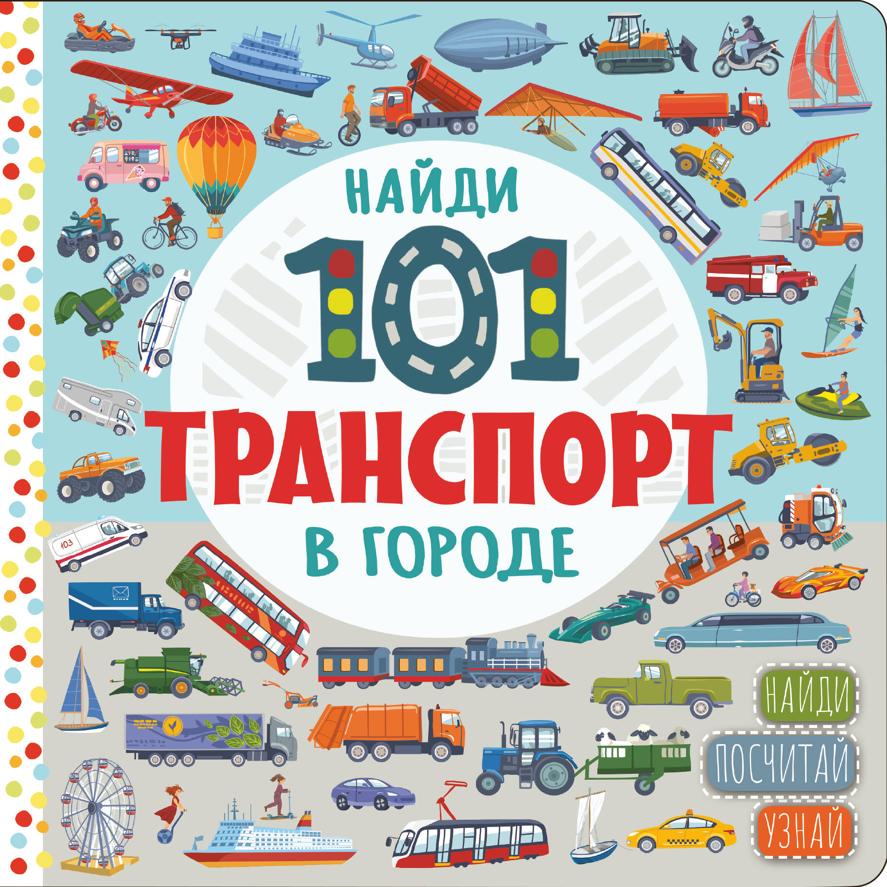 Книга АСТ Найди 101 транспорт В городе - фото 1