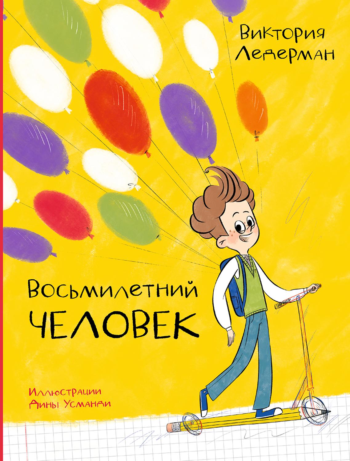 Книга Стрекозa Восьмилетний человек - фото 1