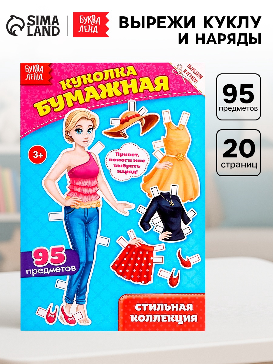 Книга Буква-ленд куколка бумажная Стильная коллекция 20 стр. - фото 1