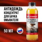 Полироль КЛИМЫЧ 50 мл антидождь